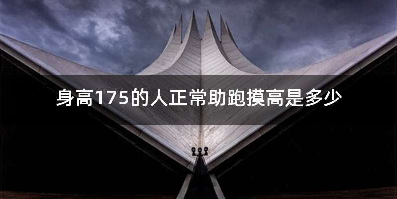 身高175的人正常助跑摸高是多少