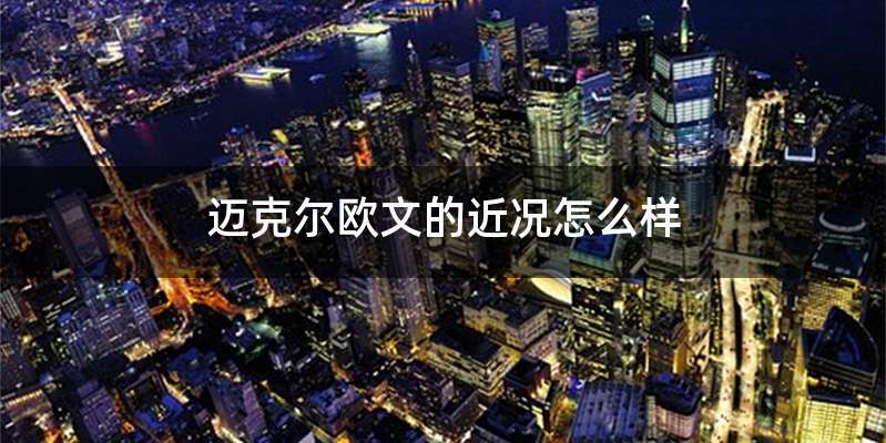 迈克尔欧文的近况怎么样