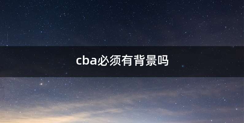 cba必须有背景吗