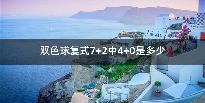 双色球复式7+2中4+0是多少