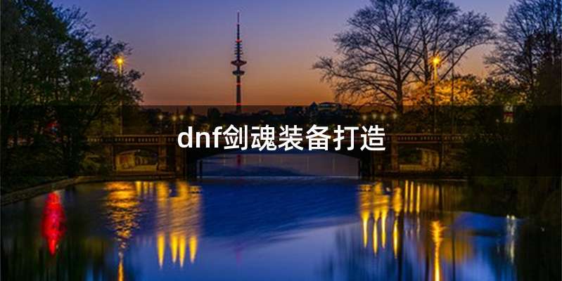 dnf剑魂装备打造