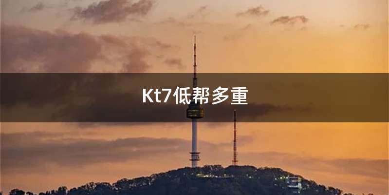 Kt7低帮多重