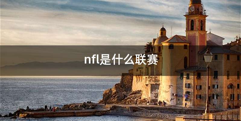 nfl是什么联赛