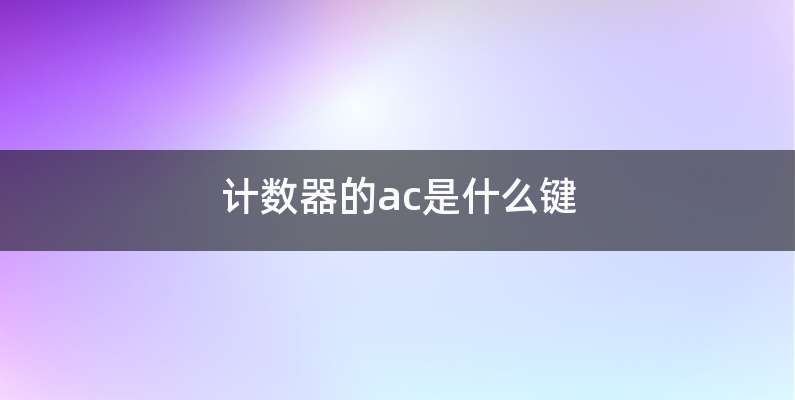 计数器的ac是什么键