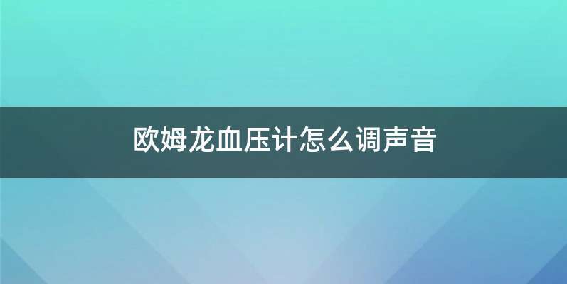 欧姆龙血压计怎么调声音
