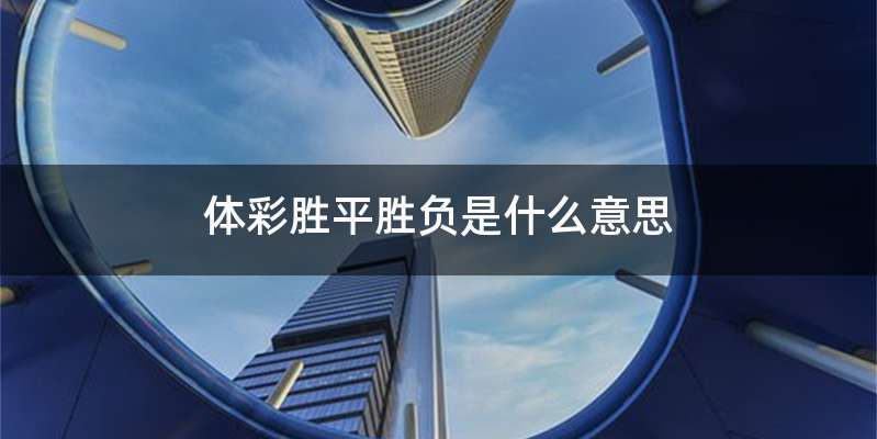 体彩胜平胜负是什么意思