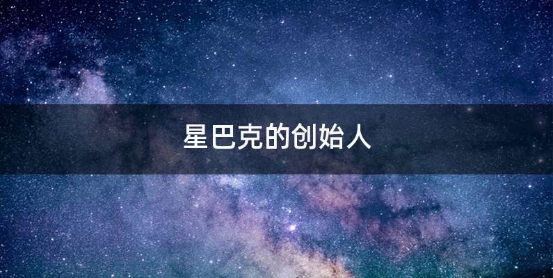 星巴克的创始人