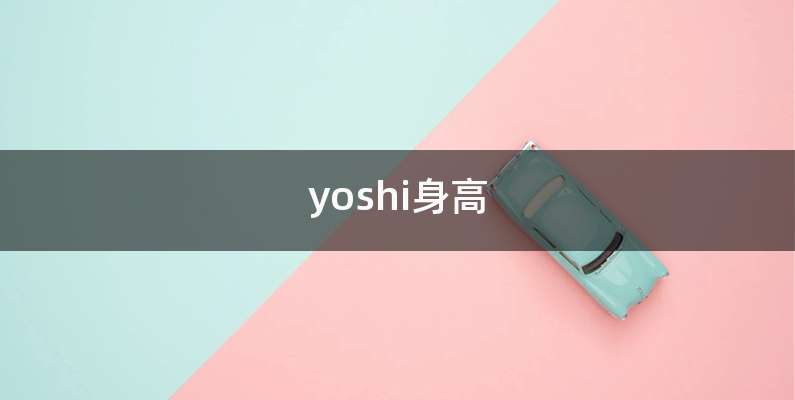 yoshi身高