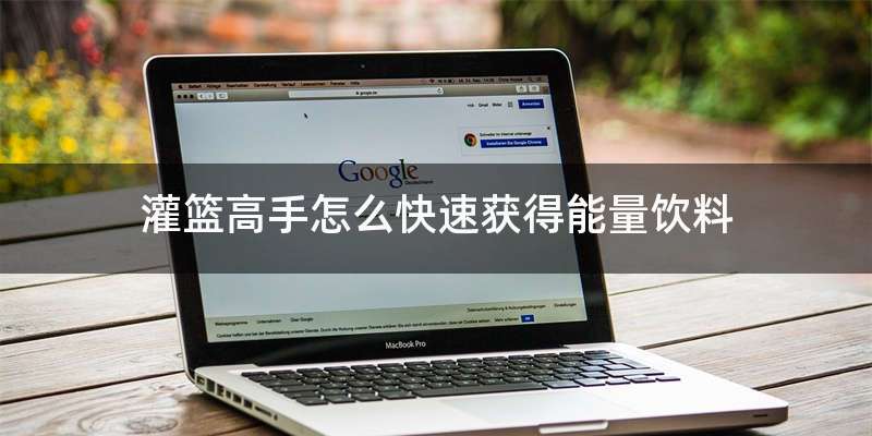 灌篮高手怎么快速获得能量饮料