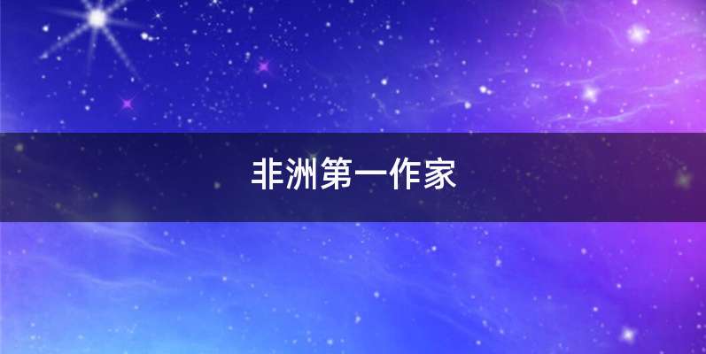 非洲第一作家
