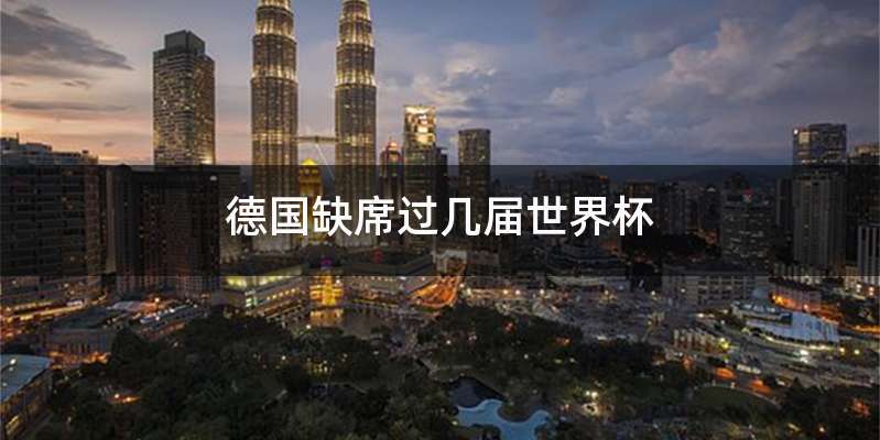 德国缺席过几届世界杯