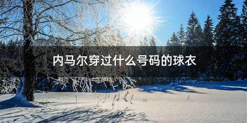 内马尔穿过什么号码的球衣