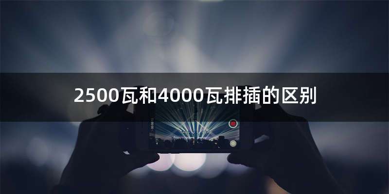 2500瓦和4000瓦排插的区别