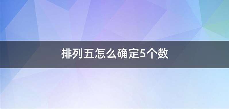 排列五怎么确定5个数