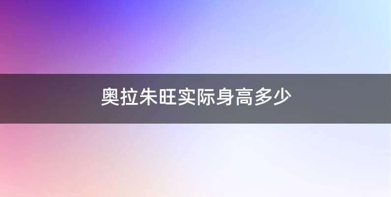 奥拉朱旺实际身高多少