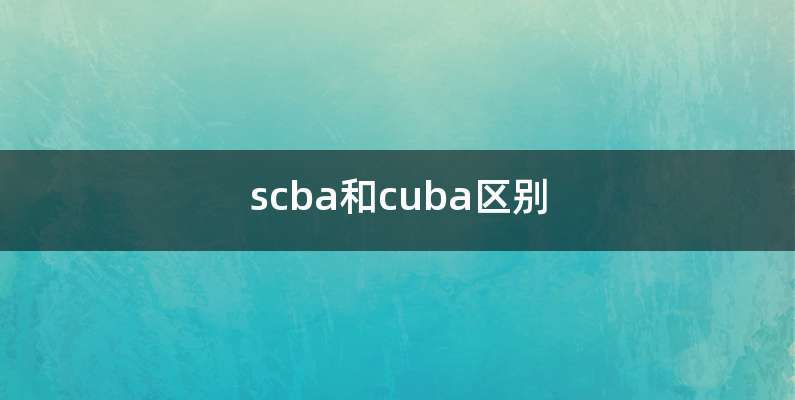 scba和cuba区别