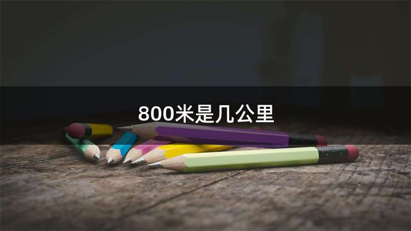 800米是几公里