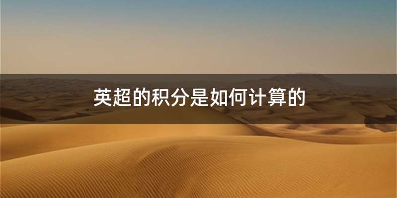 英超的积分是如何计算的