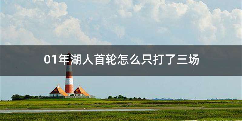 01年湖人首轮怎么只打了三场