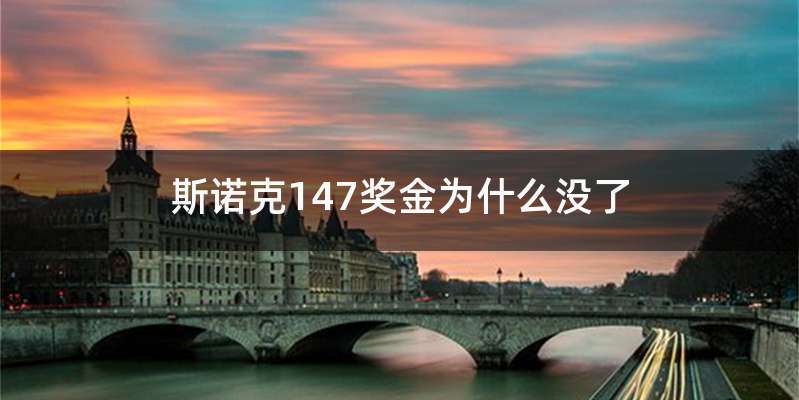 斯诺克147奖金为什么没了