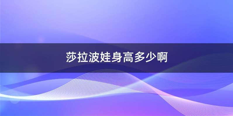 莎拉波娃身高多少啊