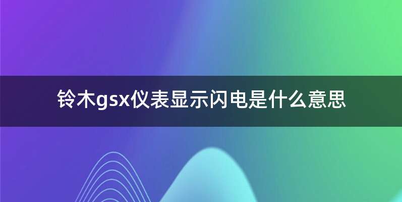 铃木gsx仪表显示闪电是什么意思
