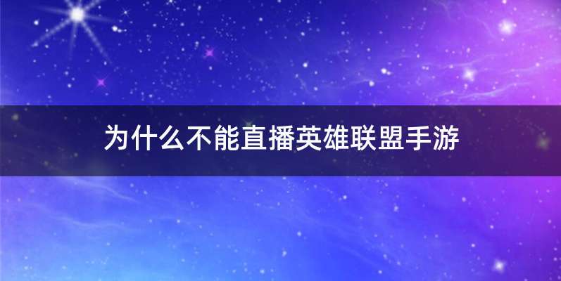 为什么不能直播英雄联盟手游