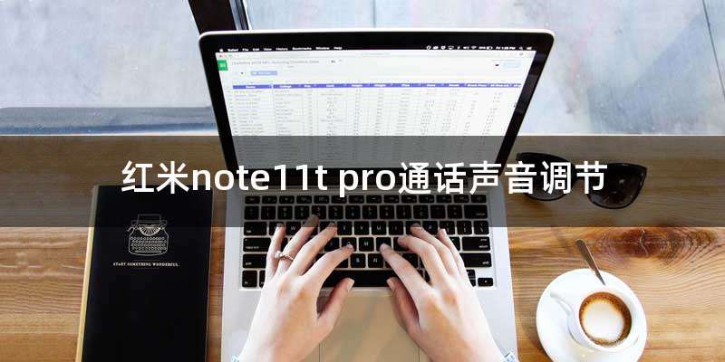 红米note11t pro通话声音调节