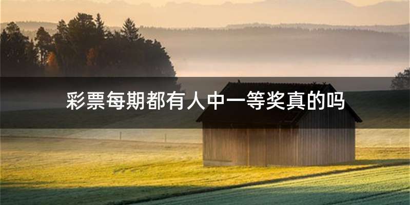 彩票每期都有人中一等奖真的吗