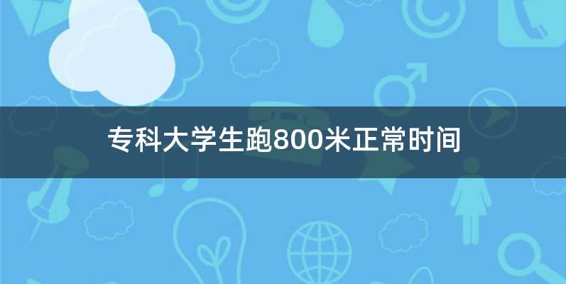 专科大学生跑800米正常时间