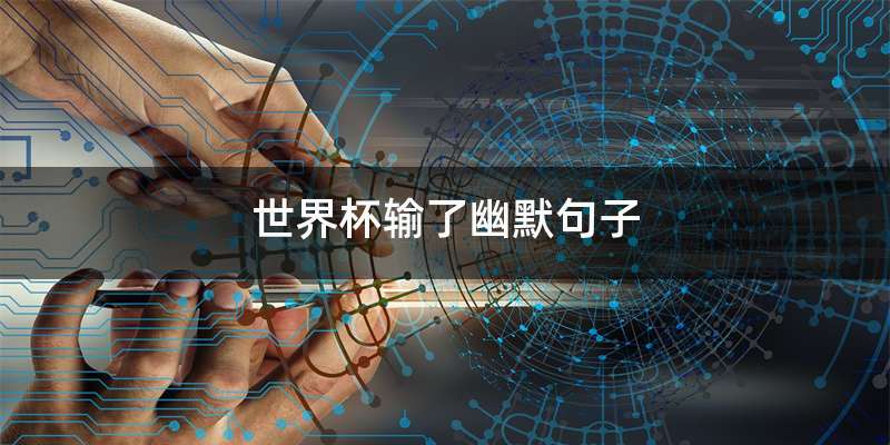 世界杯输了幽默句子