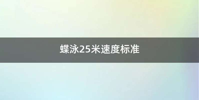 蝶泳25米速度标准