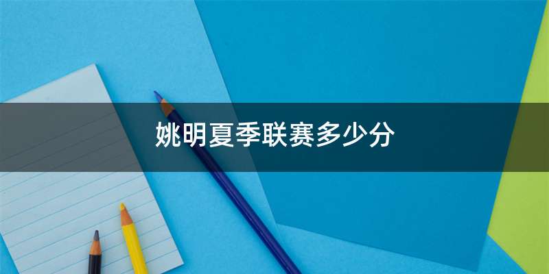 姚明夏季联赛多少分