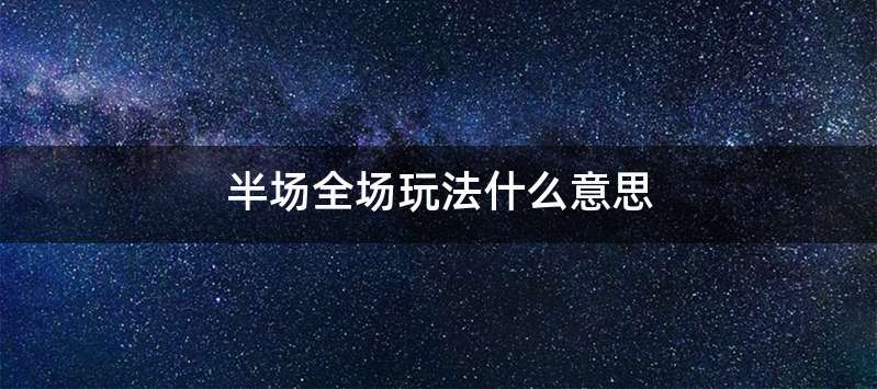 半场全场玩法什么意思