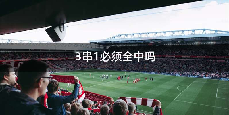 3串1必须全中吗