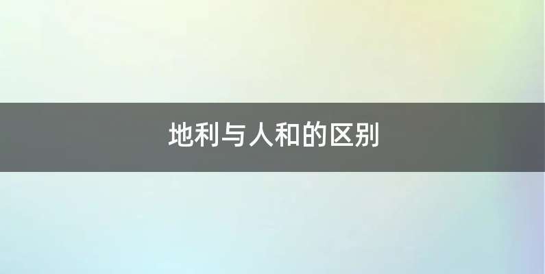 地利与人和的区别
