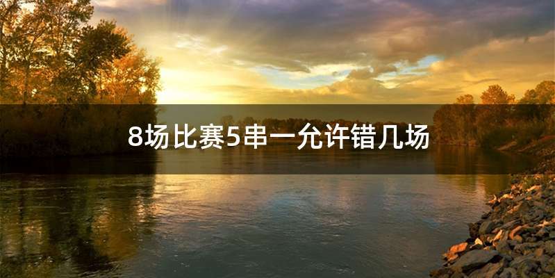 8场比赛5串一允许错几场