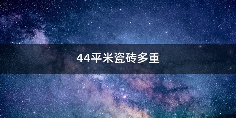 44平米瓷砖多重