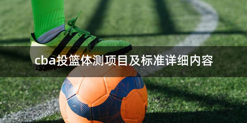 cba投篮体测项目及标准详细内容