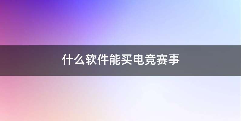 什么软件能买电竞赛事