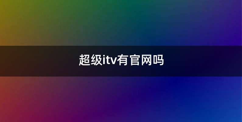 超级itv有官网吗