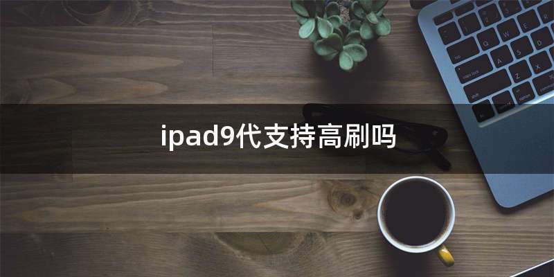 ipad9代支持高刷吗