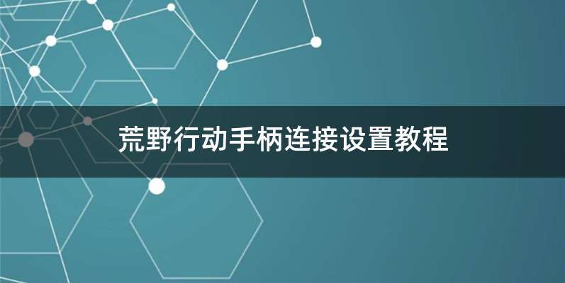荒野行动手柄连接设置教程