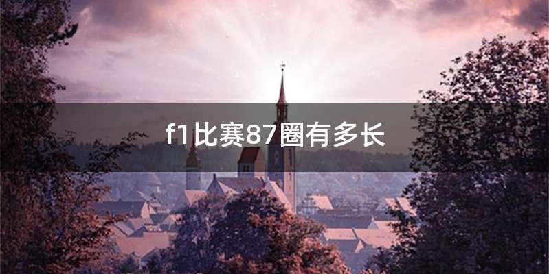 f1比赛87圈有多长