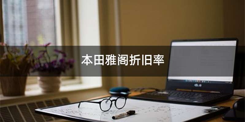 本田雅阁折旧率