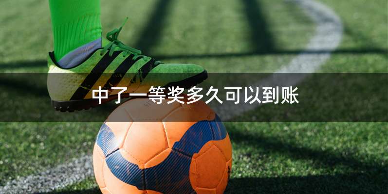 中了一等奖多久可以到账