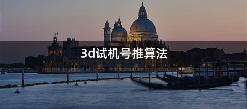 3d试机号推算法
