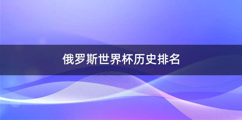 俄罗斯世界杯历史排名