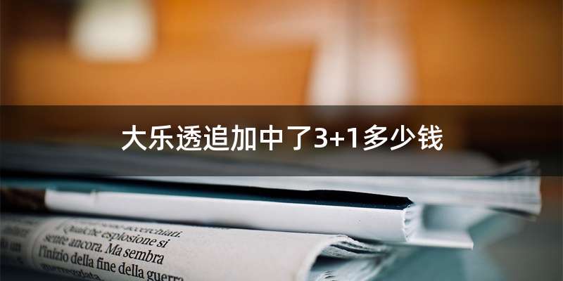 大乐透追加中了3+1多少钱