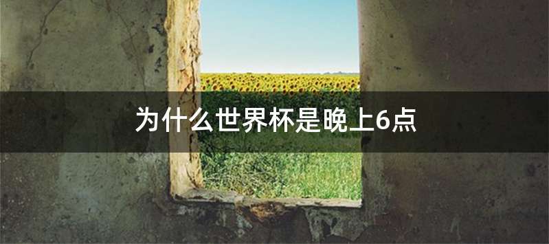 为什么世界杯是晚上6点